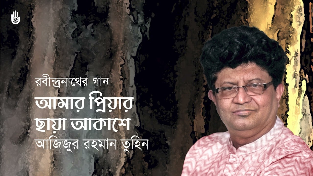 Amar priyar chhaya akashe  আমার প্রিয়ার ছায়া আকাশে  I  Azizur Rahman Tuhin  I  Rabindra Sangeet