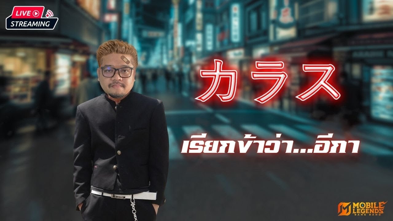 MLBB : ผิดตรงไหนหรอทีเป็น...อีกา