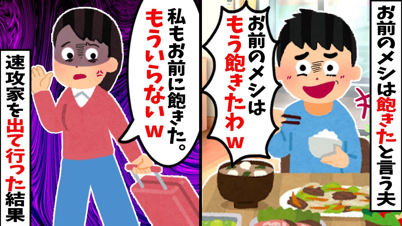 【2chスカッと】「お前のメシは飽きた」と言う夫→「私もお前に飽きた」と伝えて速攻家を出て行った結果