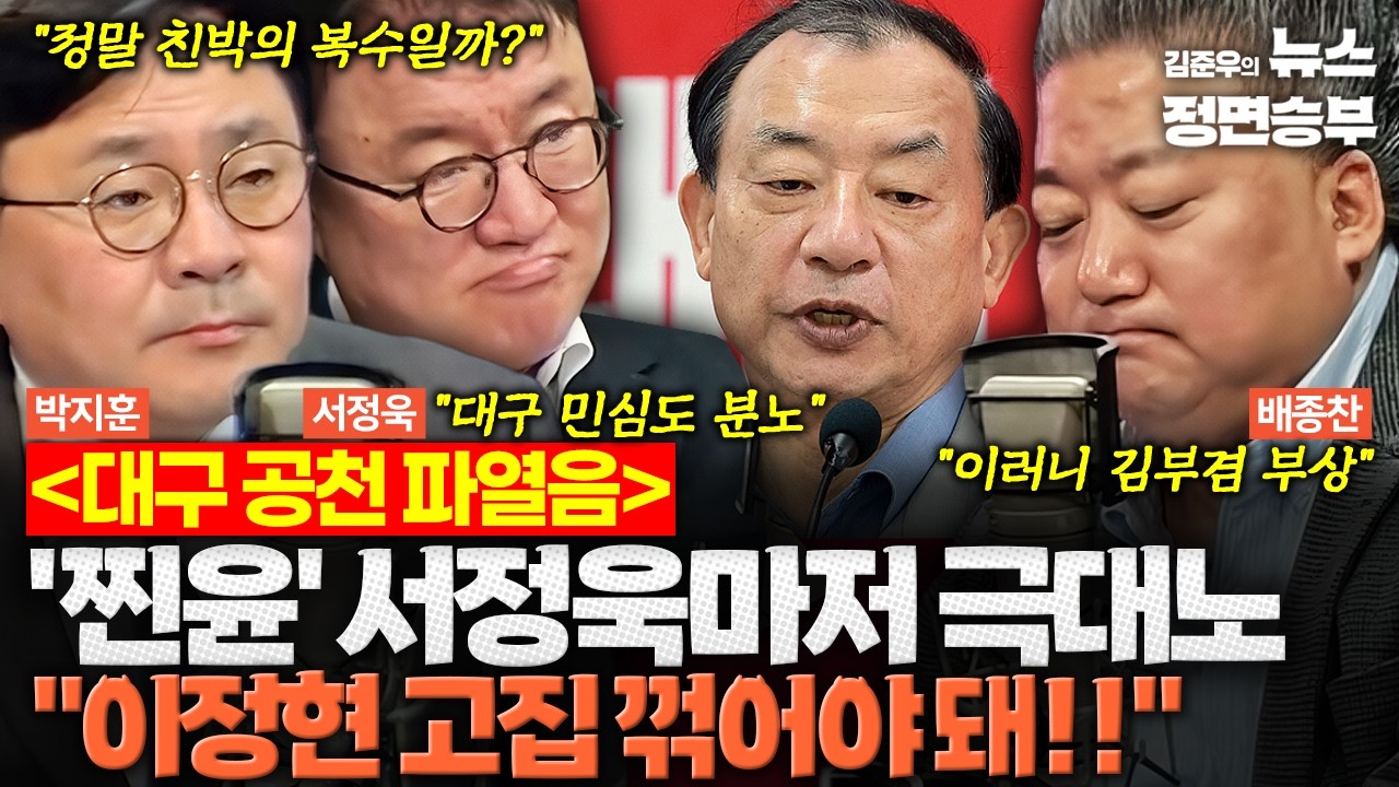[정치맛슐랭] 대구 공천 파열음 '찐윤' 서정욱마저 극대노 