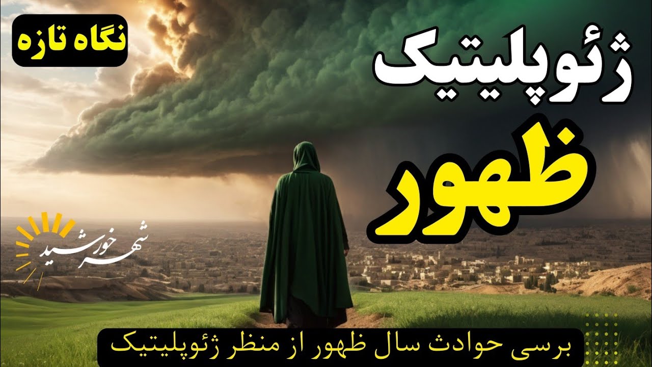 شرایط سال ظهور از نگاه ژئوپلیتیک؛ ، جنبش یمانی، سید خراسانی و سفیانی در شام