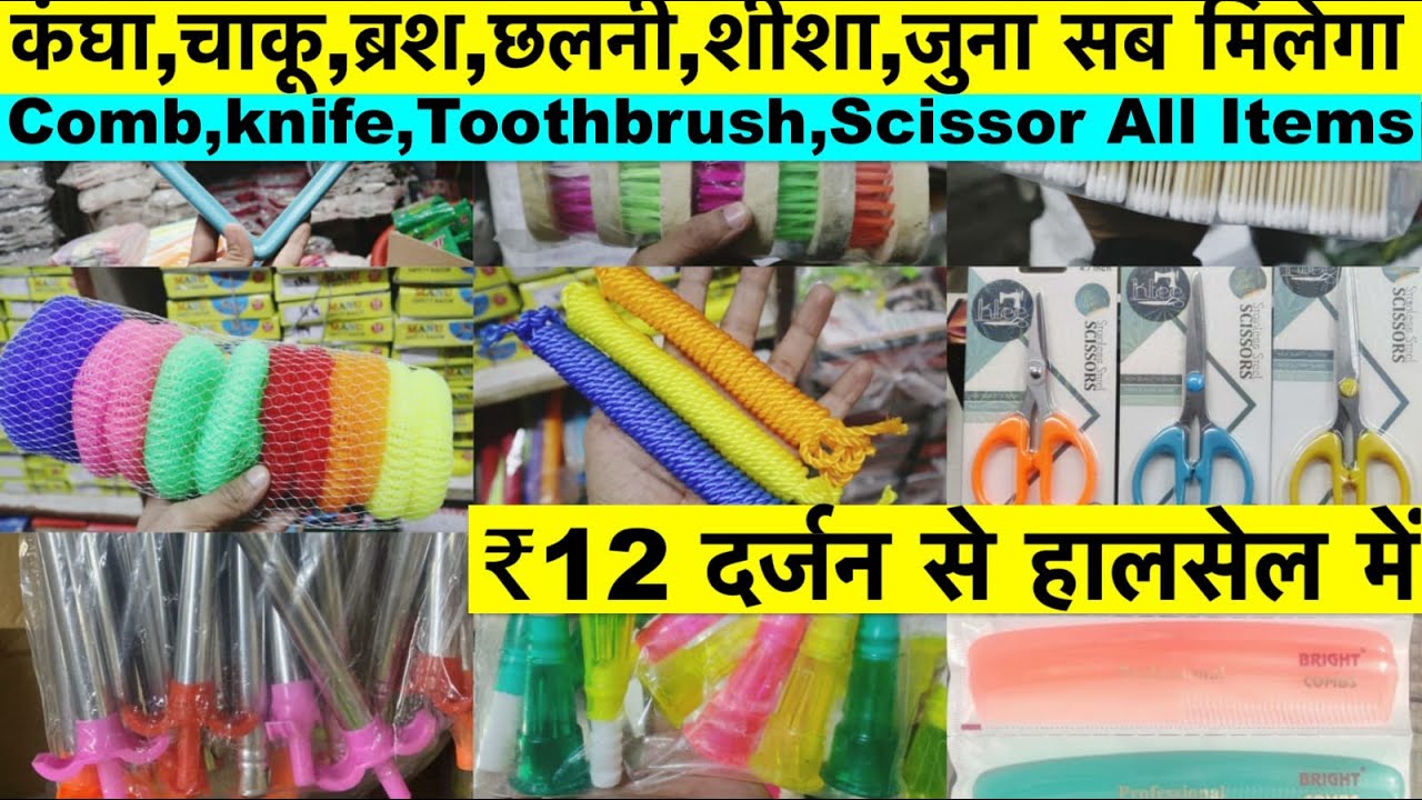 ₹12 दर्जन से हालसेल में कंघा,चाकू,Comb, knife,Toothbrush, Scissor daily needs wholesale market