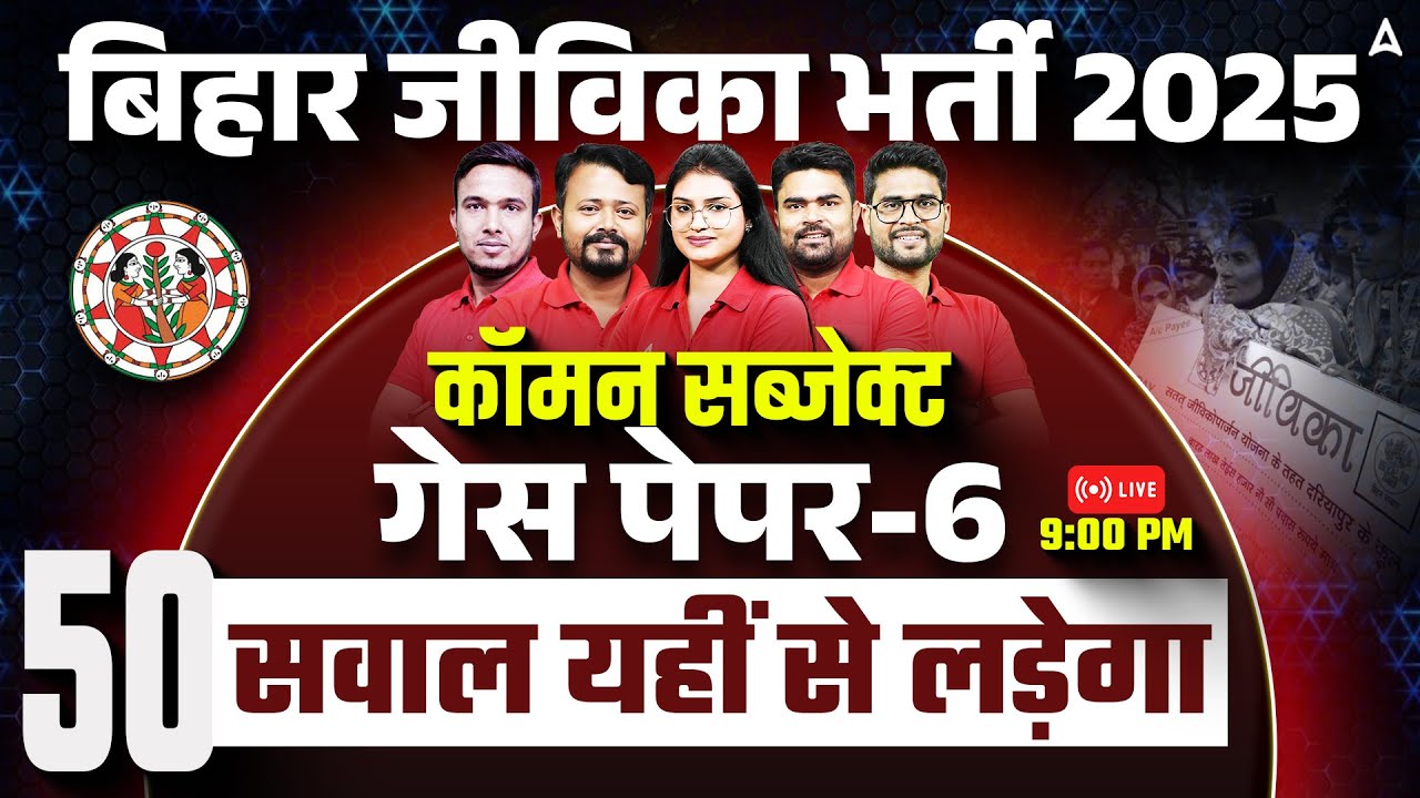 Bihar Jeevika Vacancy 2025 | Common Subject Guess Paper 6 | जीविका में पूछे जाने वाले 100% Questions