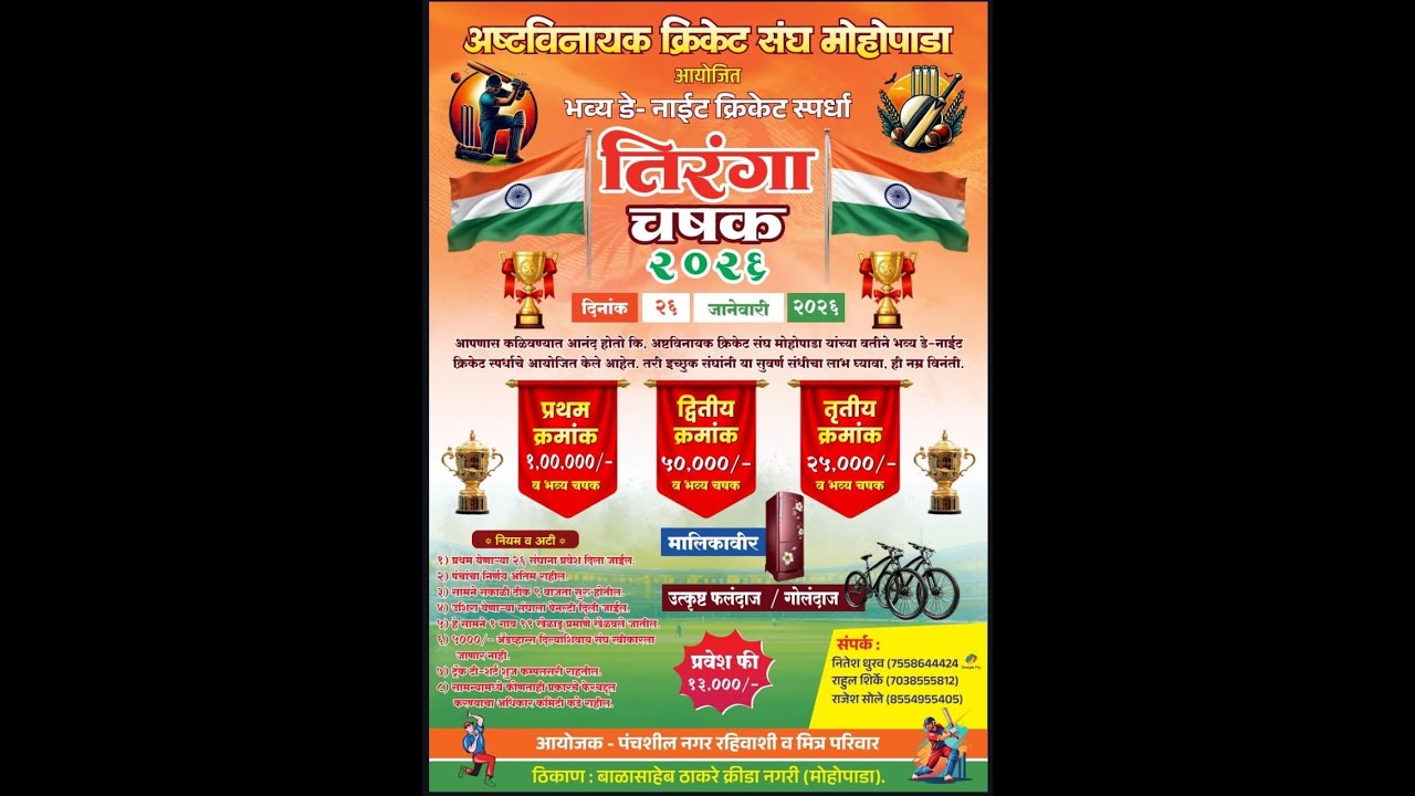 तिरंगा चषक २०२६ || अष्टविनायक क्रिकेट संघ मोहोपाडा || NIGHT ||