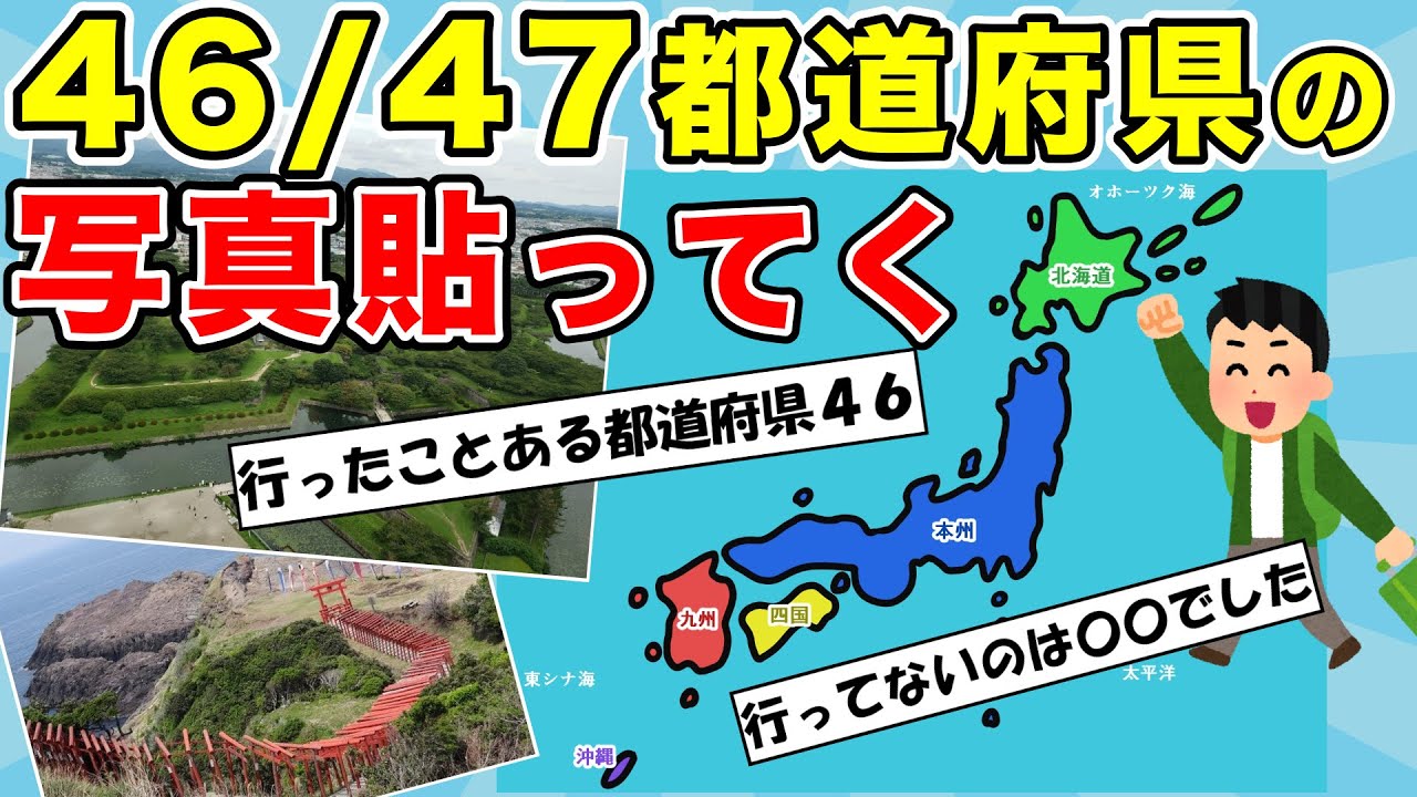 【旅スレ】行ったことある都道府県（46/47）の写真を貼ってく