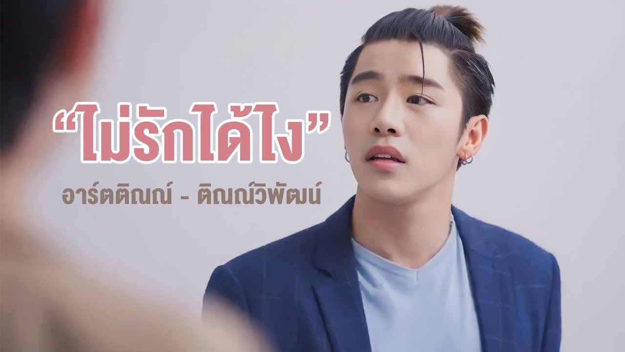 ไม่รักได้ไง - อาร์ต ติณณ์วิพัฒน์ [ Official MV]