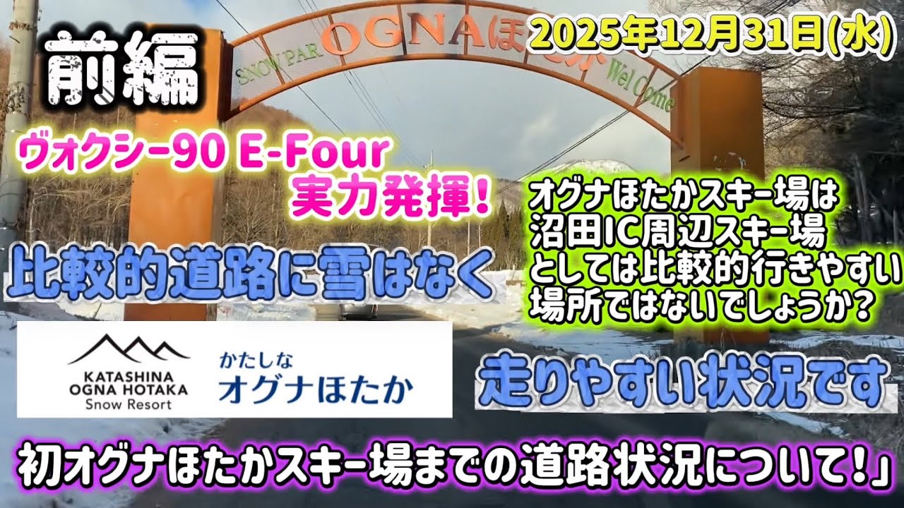 【12月最新版】オグナほたかスキー場までの道路状況｜スタッドレス必須？チェーンは必要？