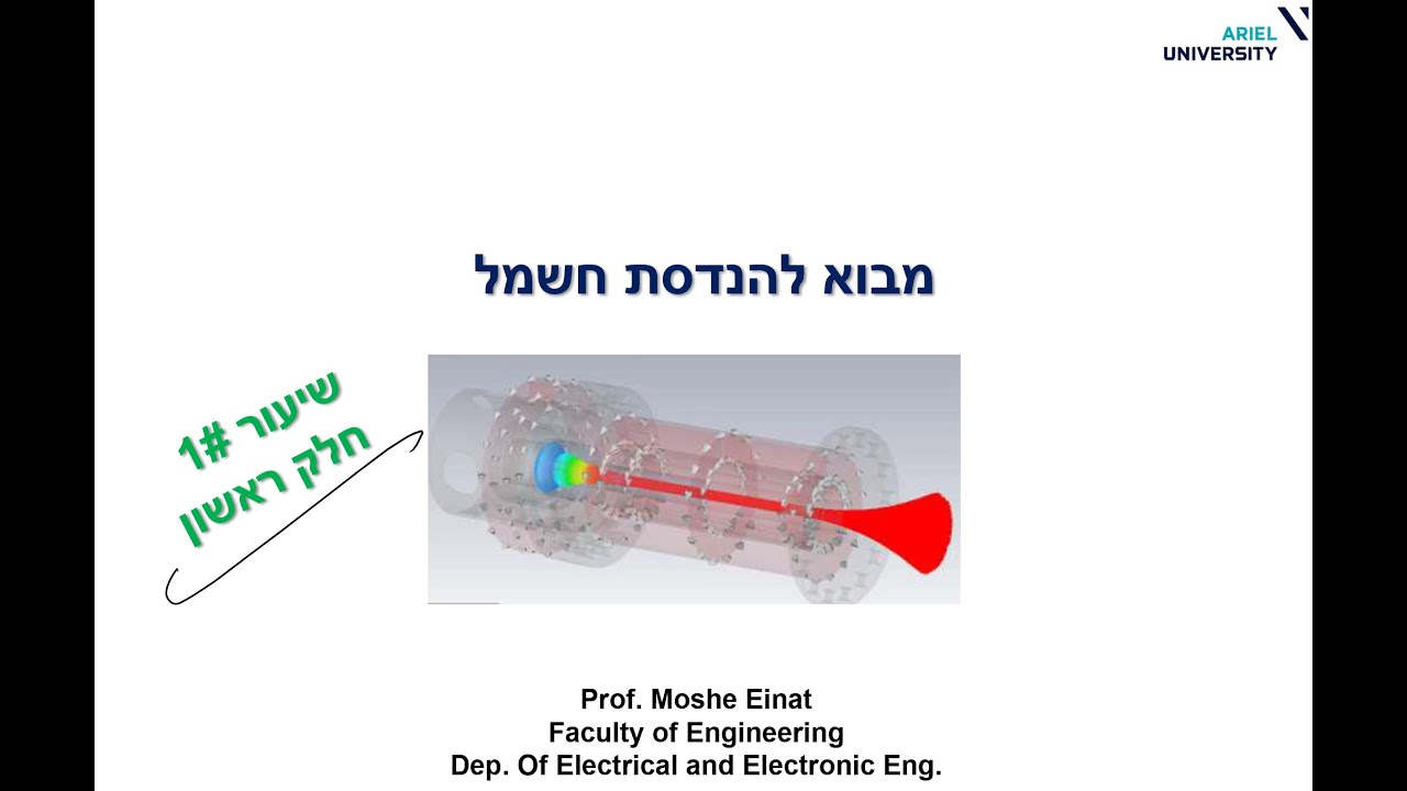 מבוא להנדסת חשמל (חשמל) תשפא ב שיעור 1 חלק א