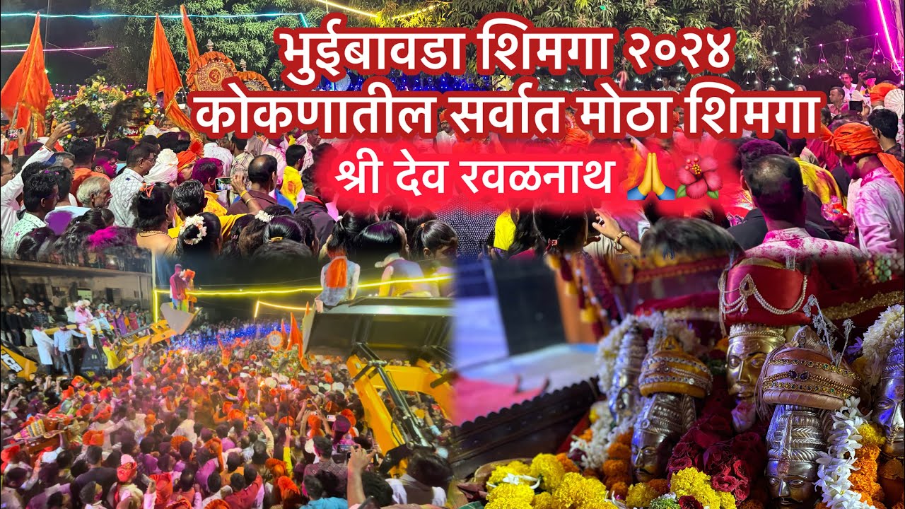 भुईबावडा शिमगा २०२४।Bhuibawada Shimga 2024|कोकणातील सर्वात मोठा शिमगा।सरता खेळ#kokan #shimga #शिमगा
