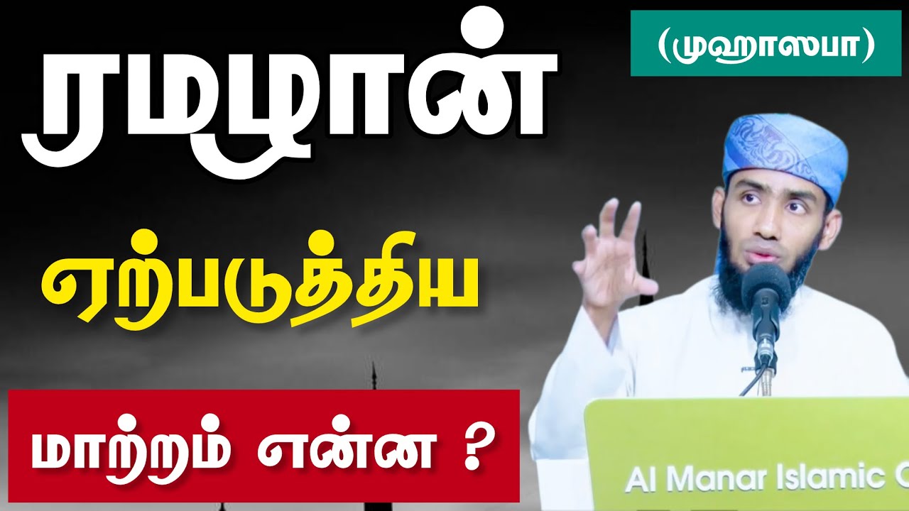 ரமழான் ஏற்படுத்திய மாற்றம் என்ன ? என்னை நான் சுயவிசாரணை செய்து கொள்ள உதவும் உபதேசம். 
