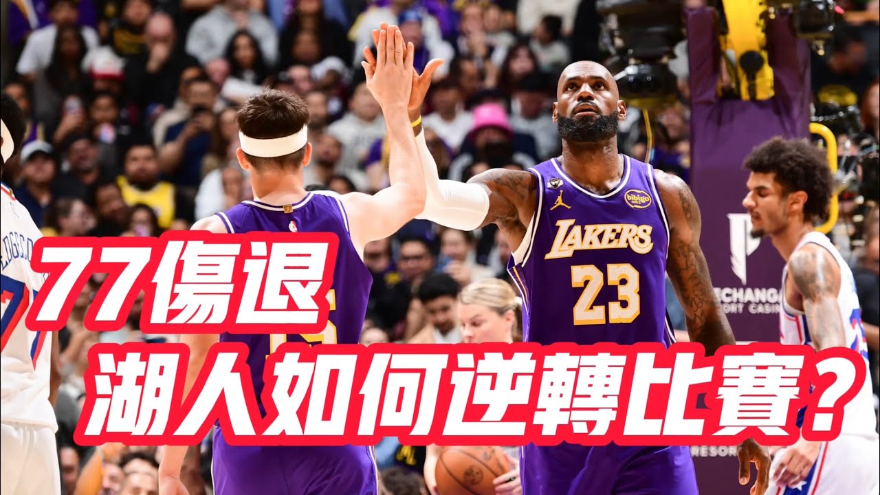 NBA🏀——77傷退，新陣湖人如何逆轉比賽？