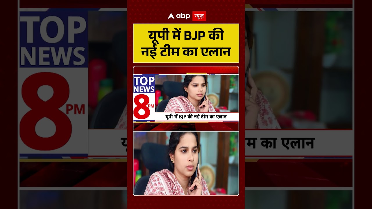 UP Election 2027 : यूपी में BJP की नई टीम का एलान | #shorts #akhileshyadav #yogiadityanath #cmyogi