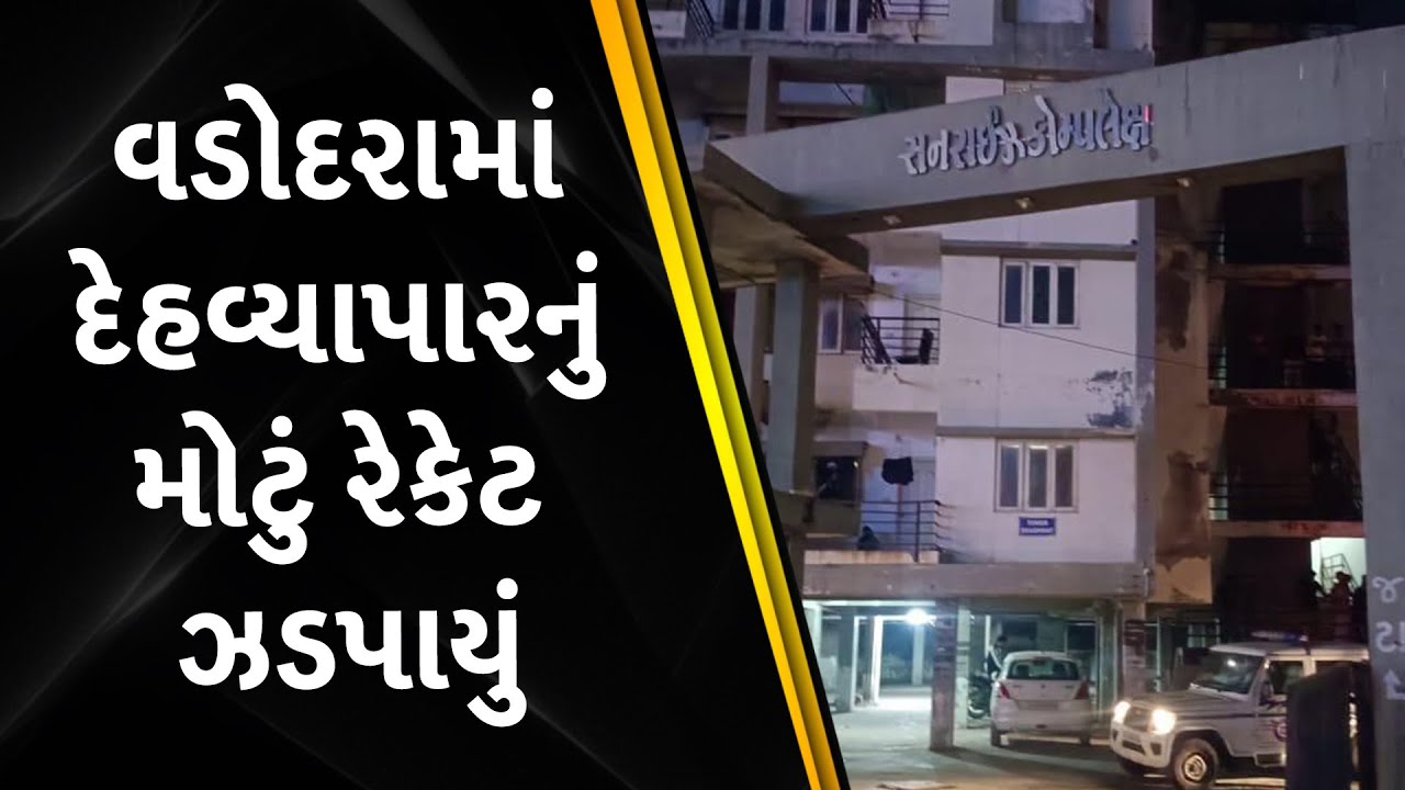 વડોદરામાં દેહવ્યાપારનું મોટું રેકેટ ઝડપાયું