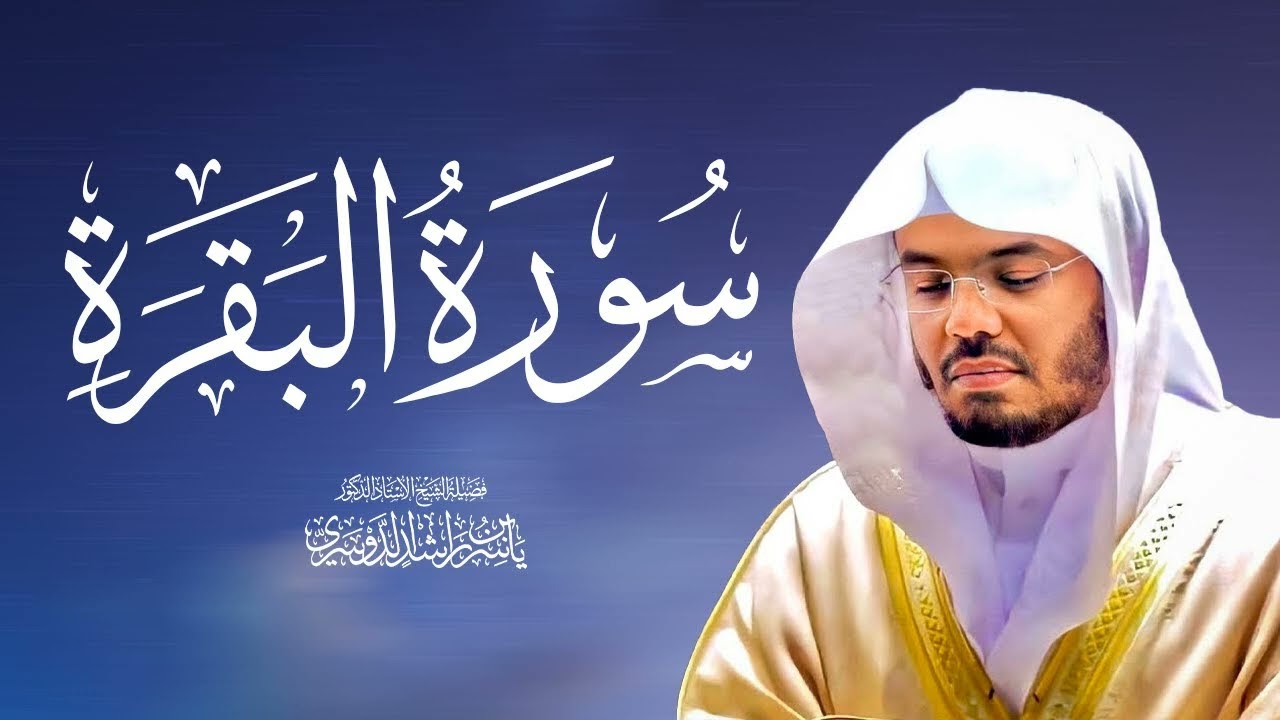 القران الكريم سورة البقرة الشيخ ياسر الدوسري  بدون اعلانات #القرآن_الكريم