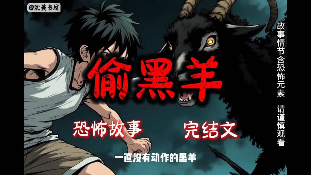 《偷黑羊》26分钟 哄睡悬疑故事已完结。#沈美书屋 #悬疑恐怖故事#一口气看完系列#完结文#哄睡神器#民间故事