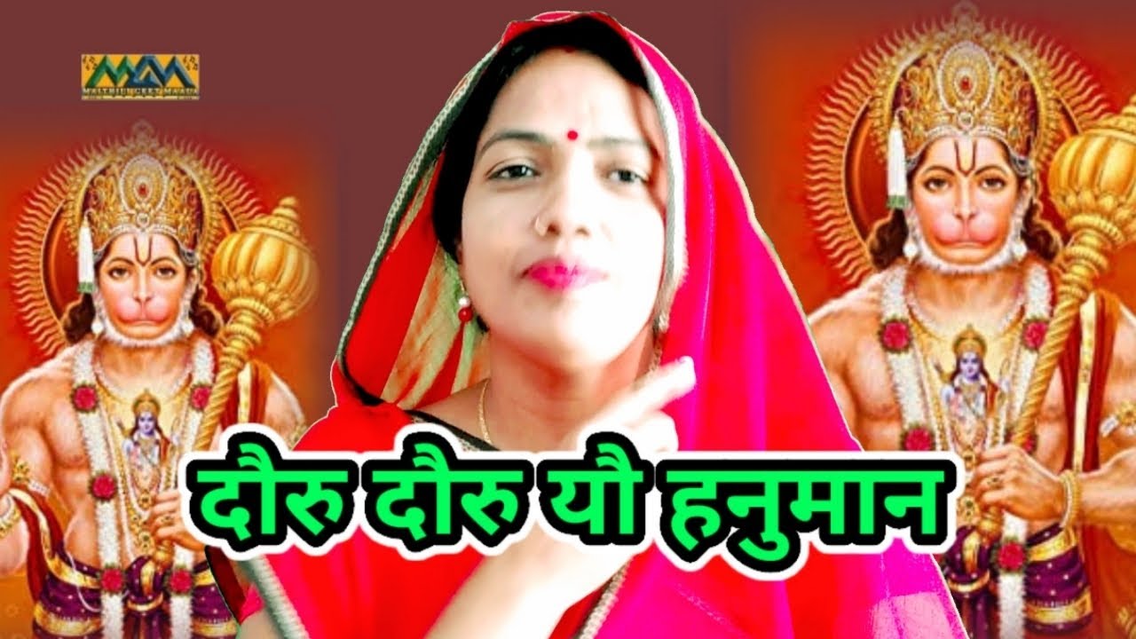 दौरु दौरु यौ हनुमान-बजरंगबली के गीत-Bajrangbali ke Geet।।Mithilanchal Geet।।Maithili Geet Maala