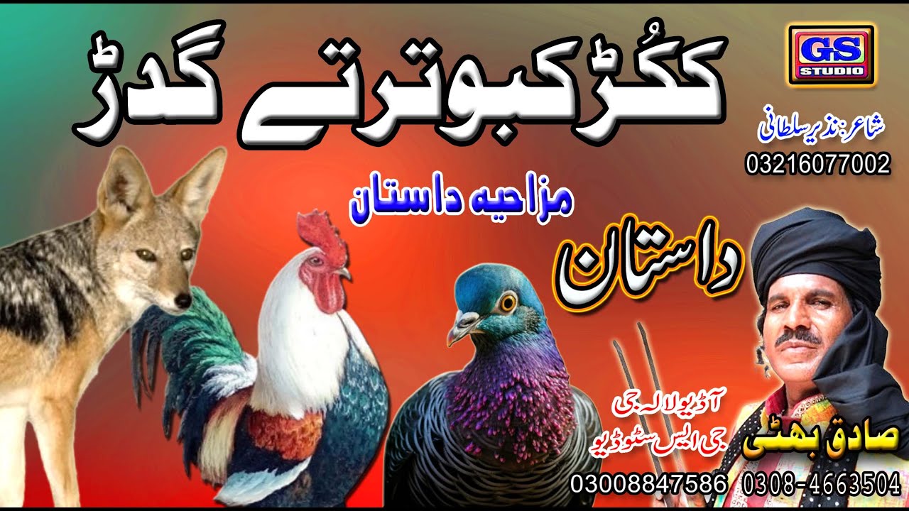 Lok Dastan  ککُڑ کبوتر گدڑ Lok Virsa Dastanr Kukar Kabootar Te Gidar  Fankar Sagiq Bhatti Baag Mor W