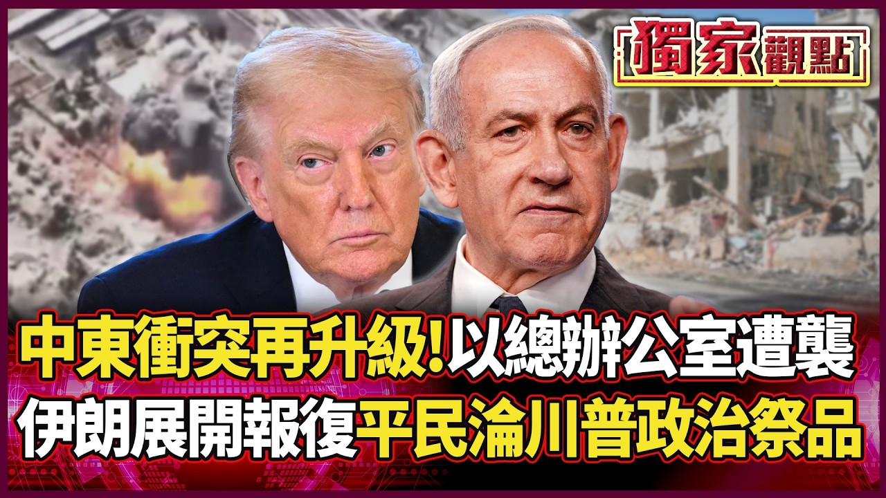 中東衝突再升級！納坦雅胡辦公室遭襲？伊朗徹底展開報復 平民成川普政治祭品！｜#獨家觀點 #環球大戰線 #寰宇全視界@環球大戰線