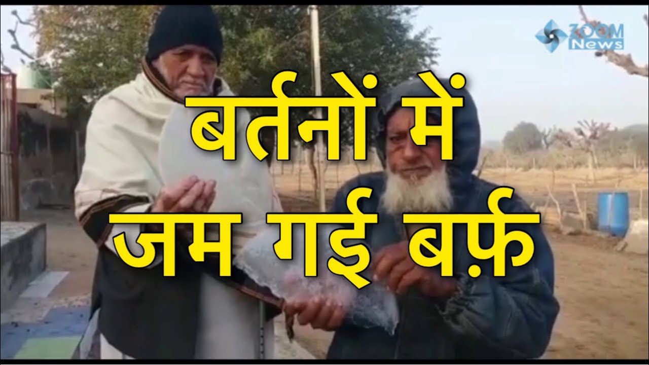 बर्तनों में जम गई बर्फ | Rajasthan Weather Temperature minus three in fatehpur shekhawati