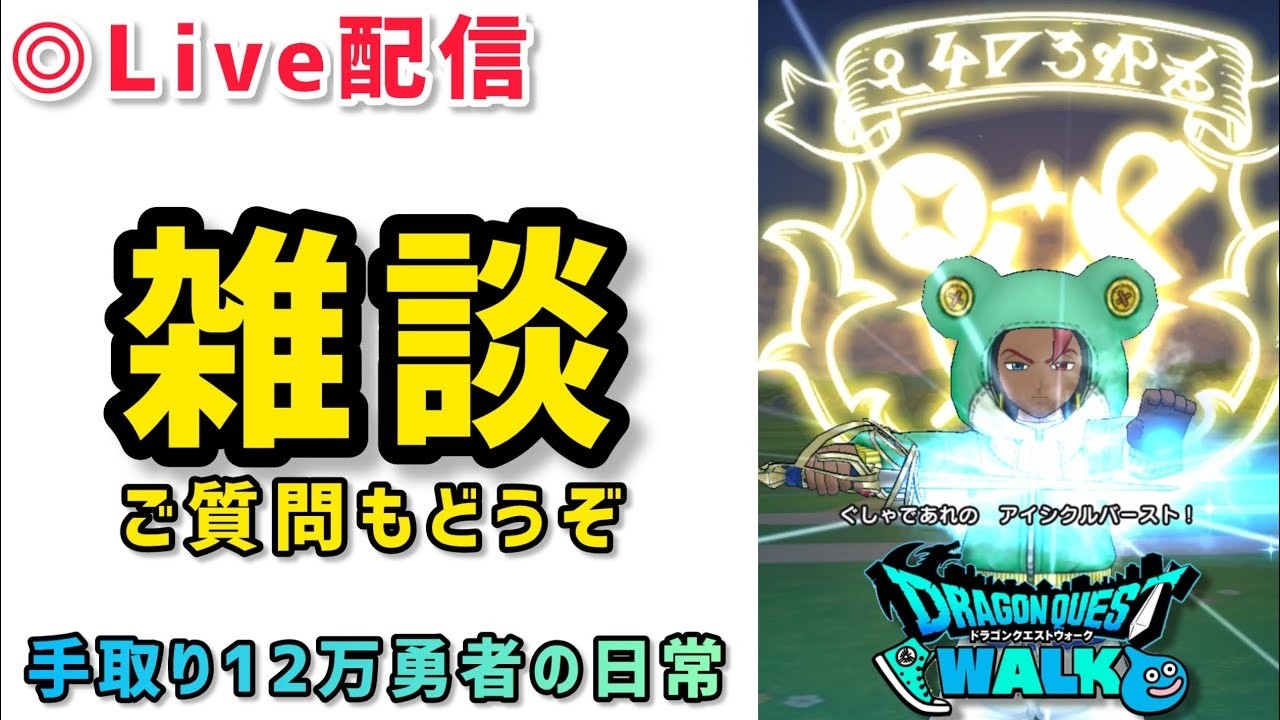 【ドラクエウォーク】雑談レベル上げ周回※新規勢※復帰勢※ガチ勢※お気軽にご質問やご相談してください！【DQウォーク】#スマートウォーク
