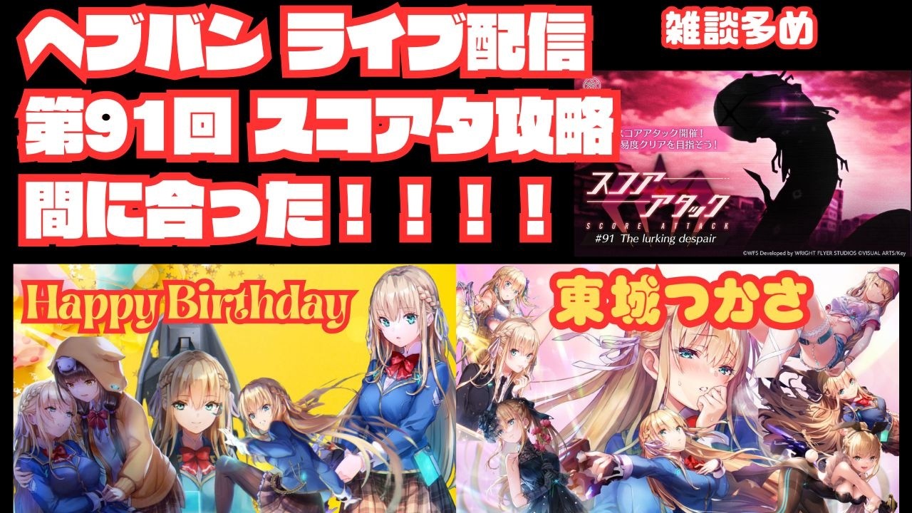 【ヘブバン】誕生日おめでとう！！つかさっち！！スコアタやるぞ！！！！