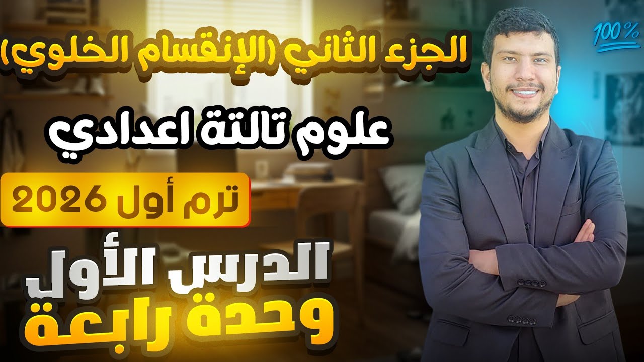 شرح الأنقسام الخلوي الدرس الأول وحدة رابعة علوم تالتة أعدادي ترم أول 2026 -  (جزء تاني)
