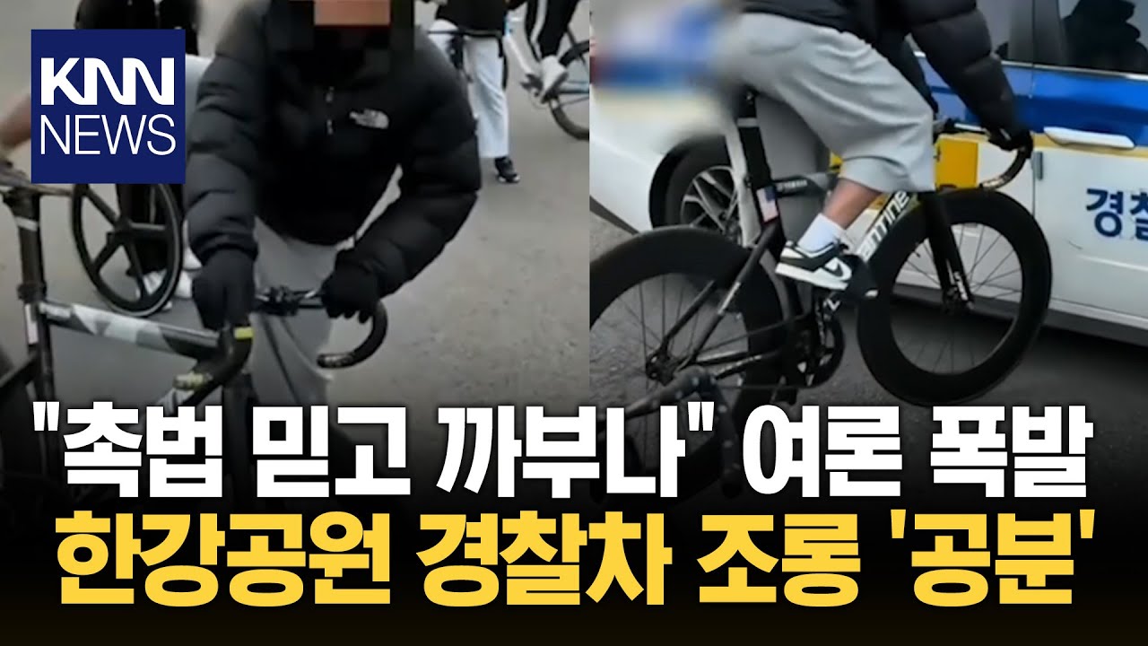 경찰차 향해 돌진·발길질!? 픽시 탄 '10대들'의 막장 기행/ KNN