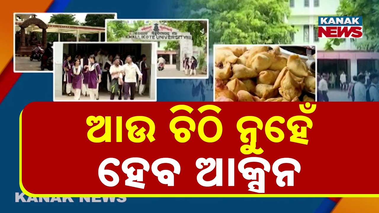 ଆଉ ଚିଠି ନୁହେଁ ହେବ ଆକ୍ସନ Odisha Colleges Face Action | 352 Ignore Drug-Free Campus Order