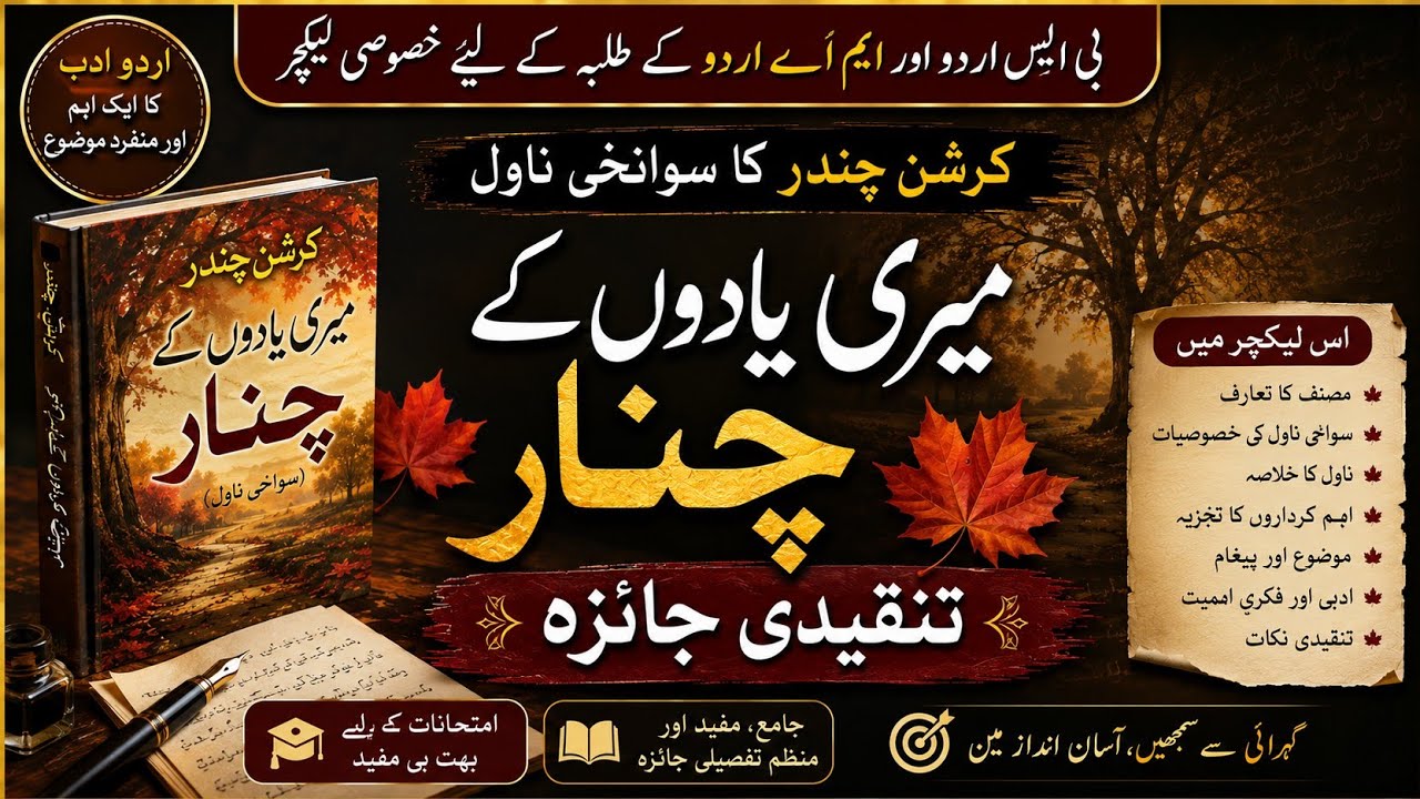 krishan chandar ki novel nigari| meri yaadon ke chinar| کرشن چندر کی ناول نگاری|  میری یادوں کے چنار