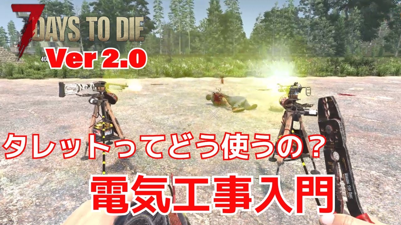 v2.0 タレットやバッテリーバンク使い方や電気工事の基礎　【7 Days to Die】電気工事入門！　PC PS5