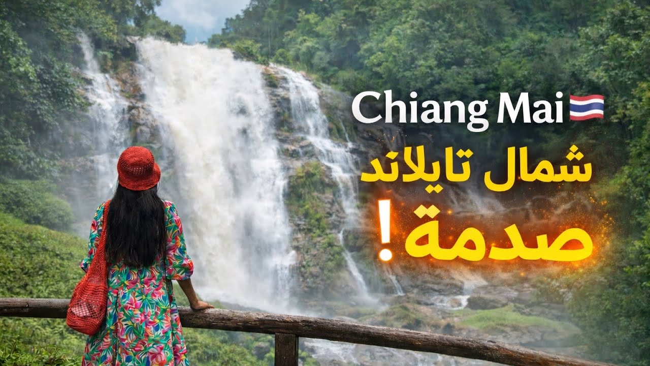 شيانغ ماي 🇹🇭 أجمل من بانكوك؟ 😱 شمال تايلاند الحقيقي