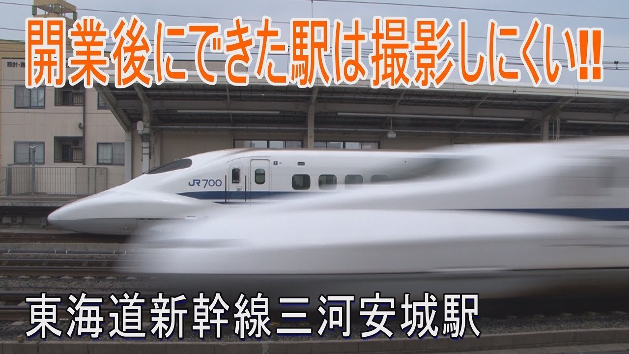 【駅に行って来た】東海道新幹線三河安城駅はほんと撮影しにくい！