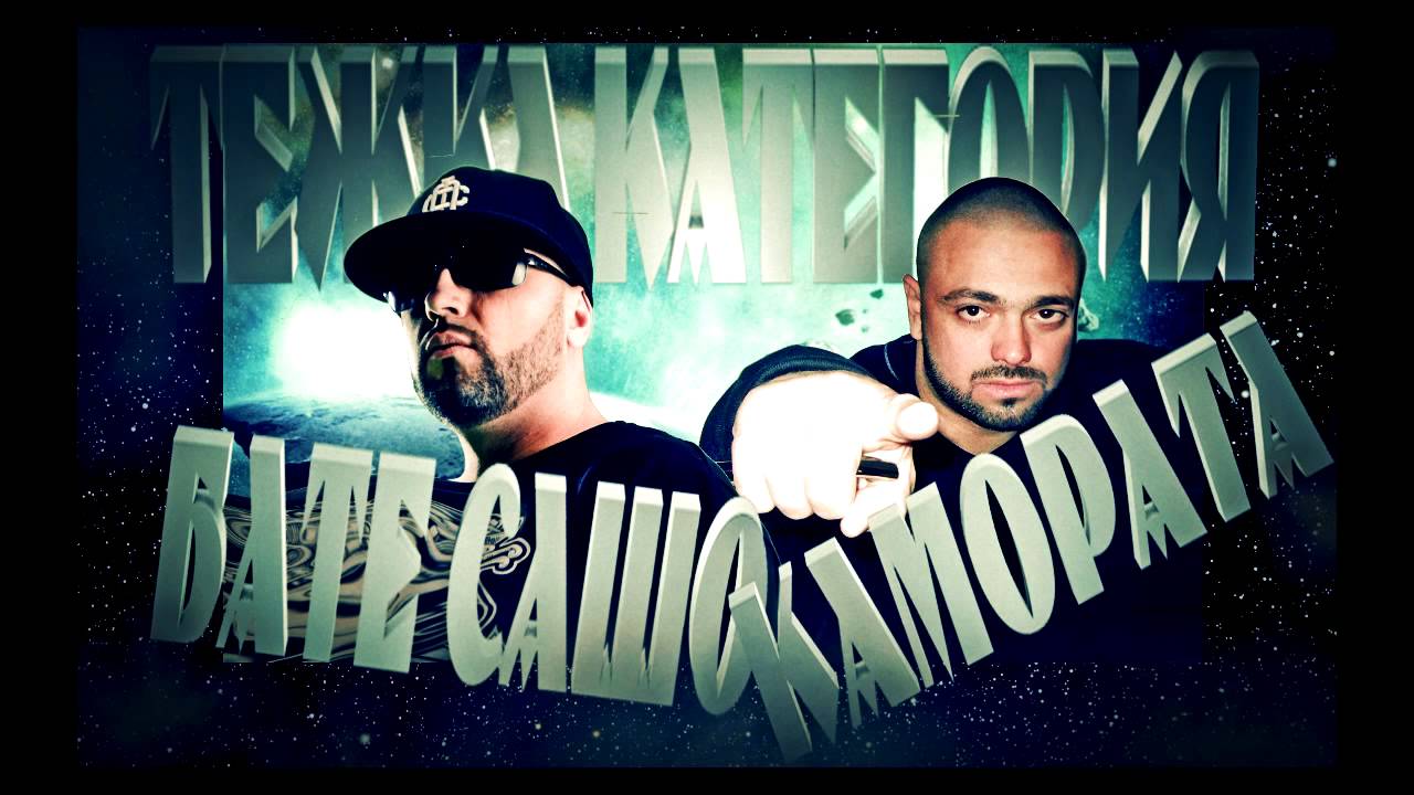 CAMORATA feat. BATE SASHO - TEJKA KATEGORIA (produced by BATE SASHO)