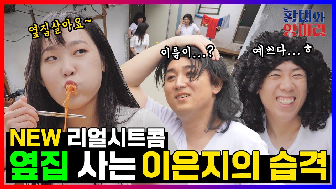 리얼시트콤 제1화 '개똥벌레' (feat. 이은지, 신규진) [황태와 양미리 EP.5-1]