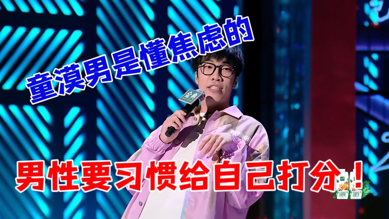 男性要习惯给自己打分！童漠男是懂提前焦虑的，逆天玩梗笑点一个接一个| 脱口秀大会5 ROCK&ROAST5