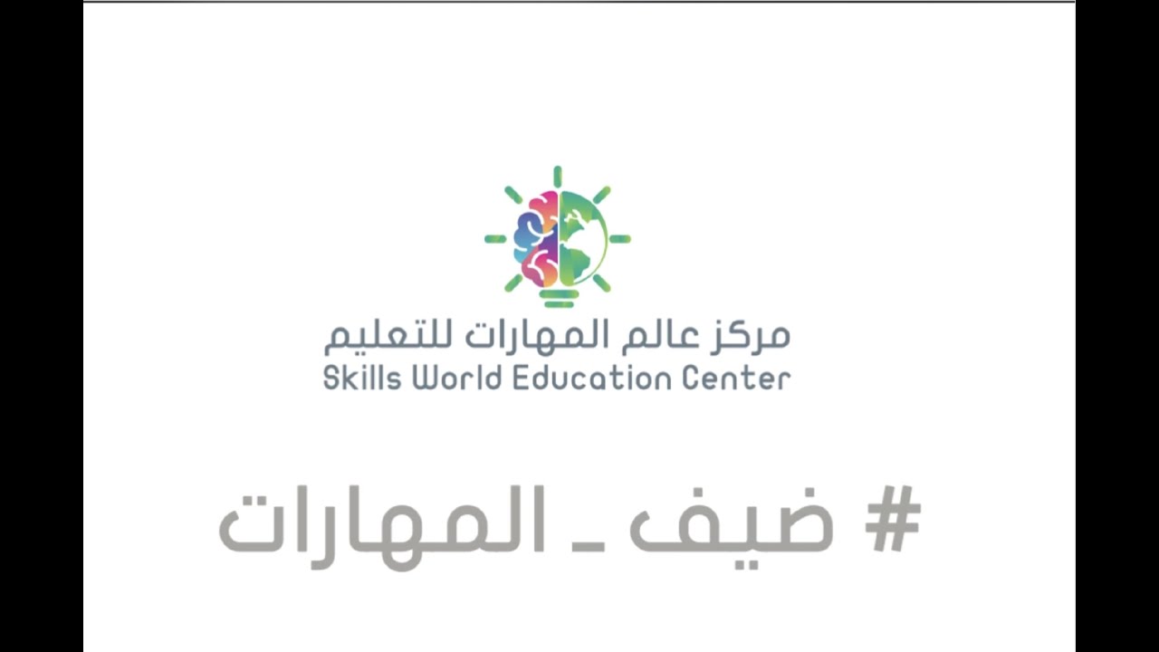 ضيف المهارات | أ. مرام العميل (أنشطة الأطفال في المنزل) | عالم المهارات للتعليم