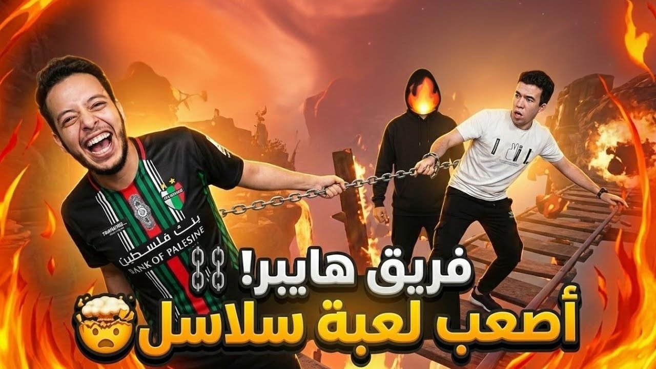😂🤯 الضحك قلب حرفنة فجأة مع تيم هايبر! ⛓️🔥 لعبة السلاسل #3 | Chained Together
