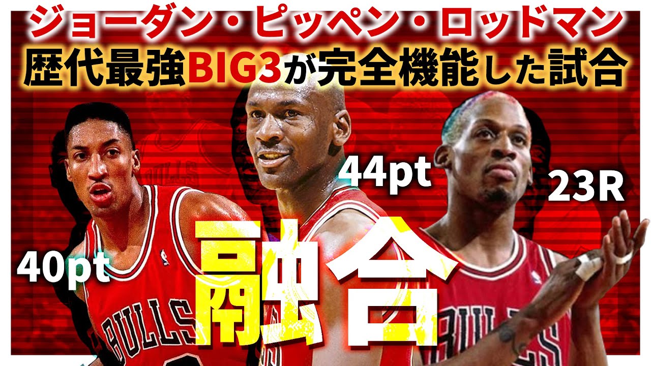 【95-96NBA】ジョーダン44点・ピッペン40点・ロッドマン23R（BIG3の融合）