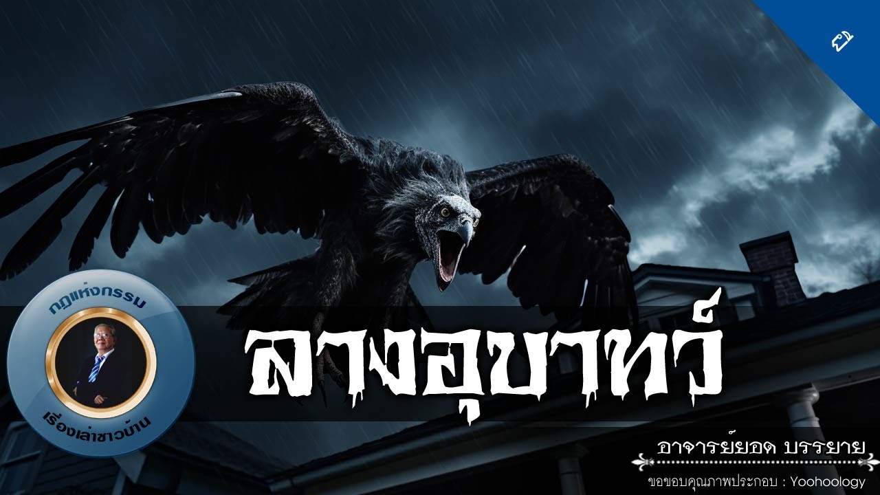 อาจารย์ยอด : ลางอุบาทว์ [ผี]