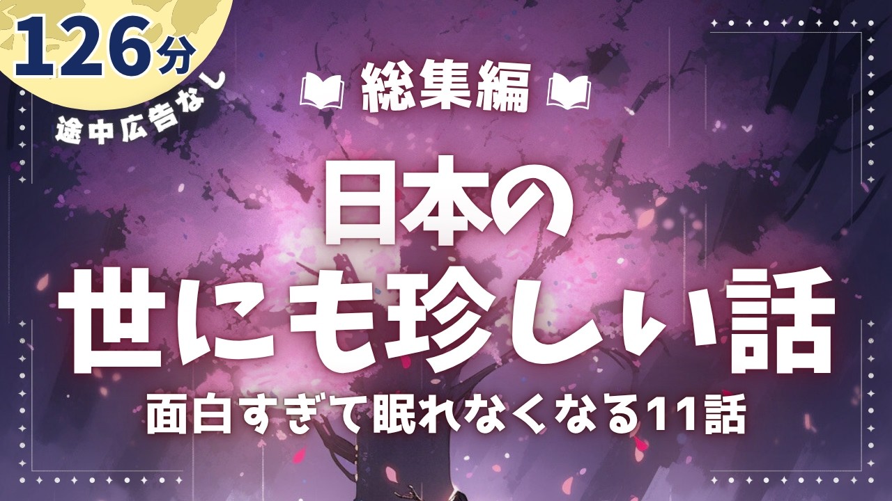 【総集編】面白すぎる日本の不可解な謎11選【睡眠朗読/小説】