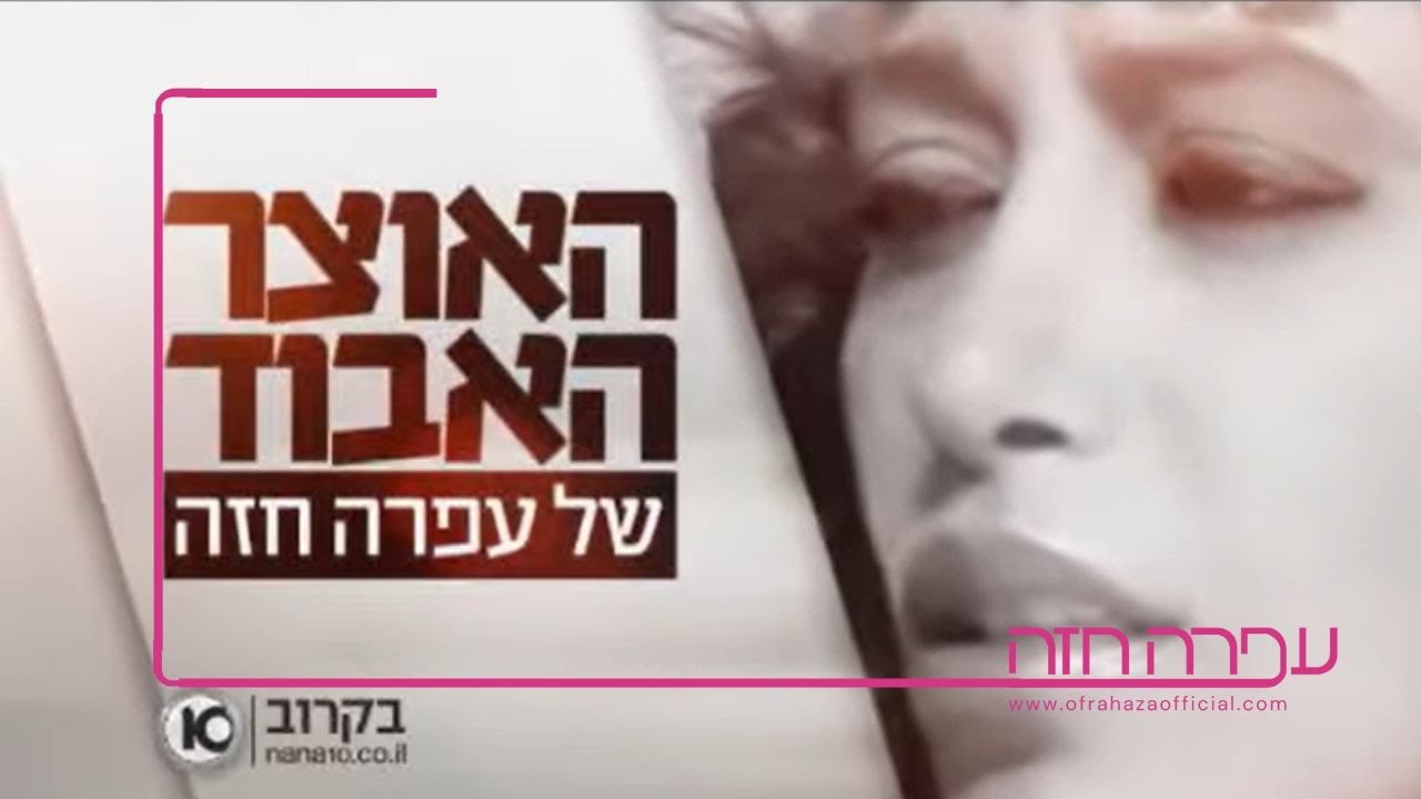 האוצר האבוד של עפרה חזה - 20.02.2010 - Ofra Haza's Lost Treasure documentry