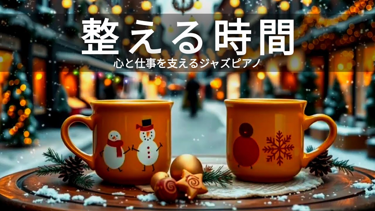 ハッピーモーニングジャズ☕ 1月のボサノバインストゥルメンタル＆勉強のためのリラックスジャズカフェミュージック