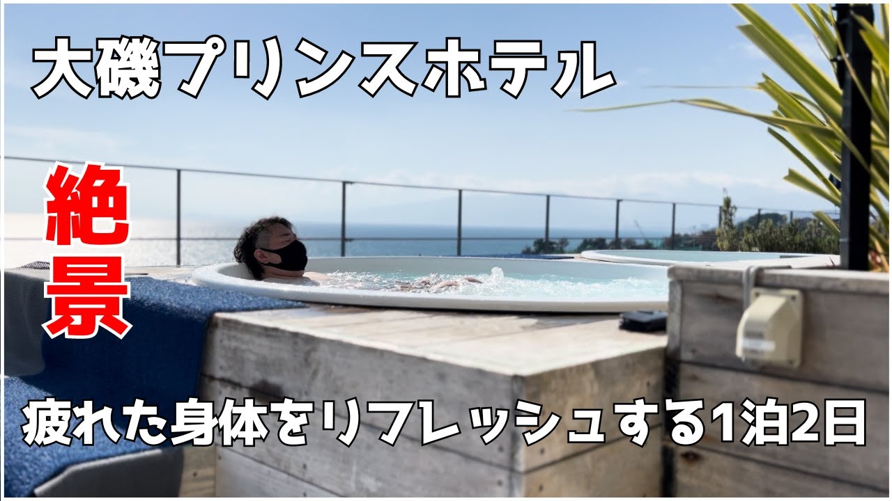 【旅行Vlog】夏の旅行にピッタリ？大磯プリンスホテルのオーシャンビュースパが最高すぎた！