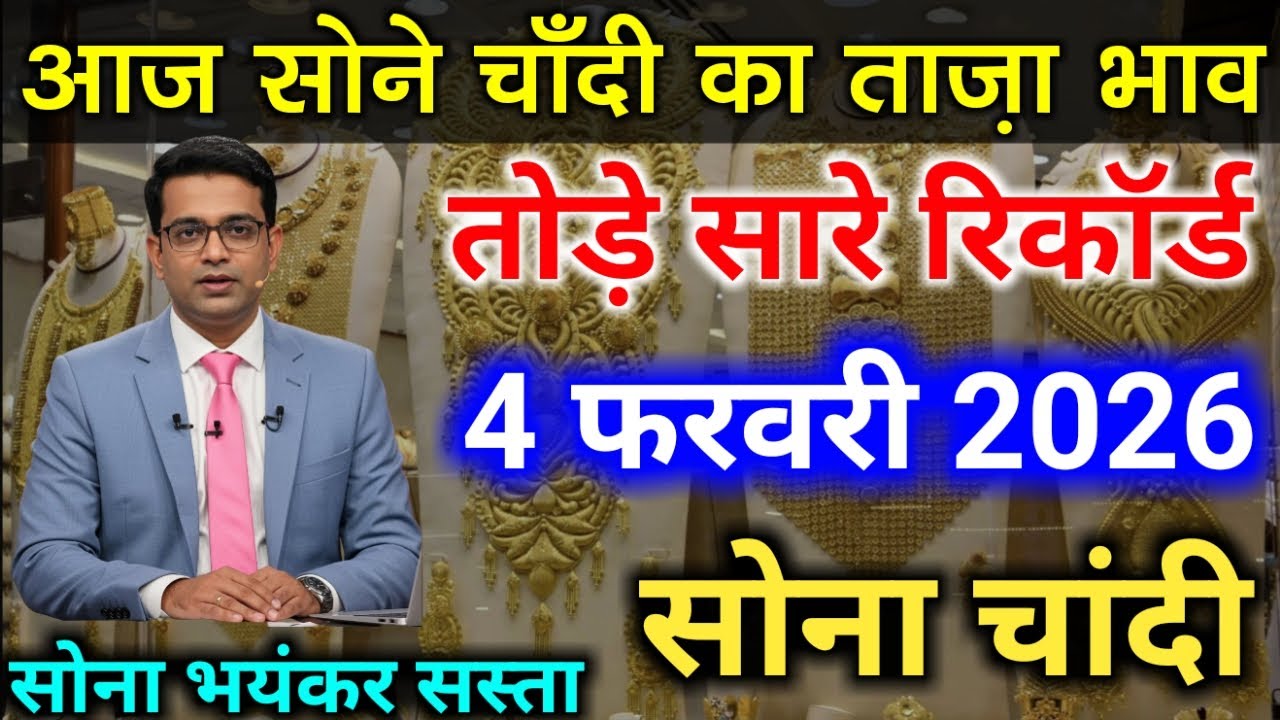 Gold Rate Today, 31 जनवरी 2026 Aaj Ka Sone Ka Bhav | Sone Ka Bhav | Today Gold Rate #goldsilverprice