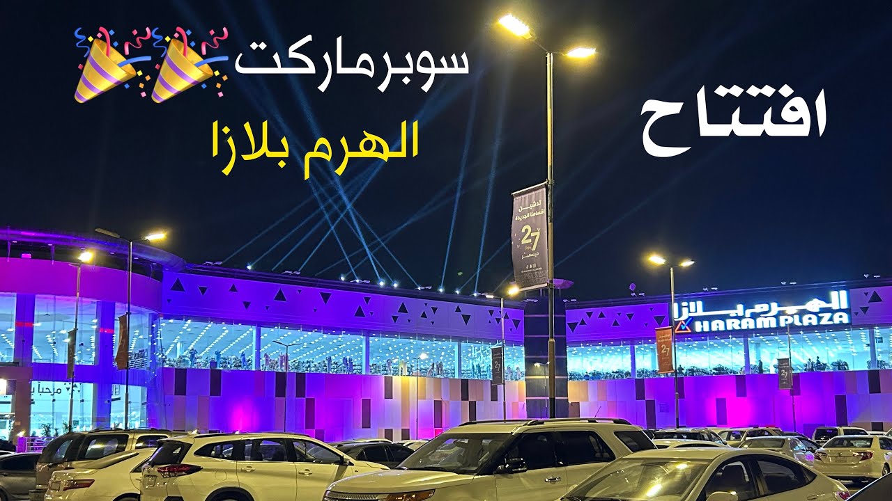 افتتاح سوبر ماركت الهرم بلازا 