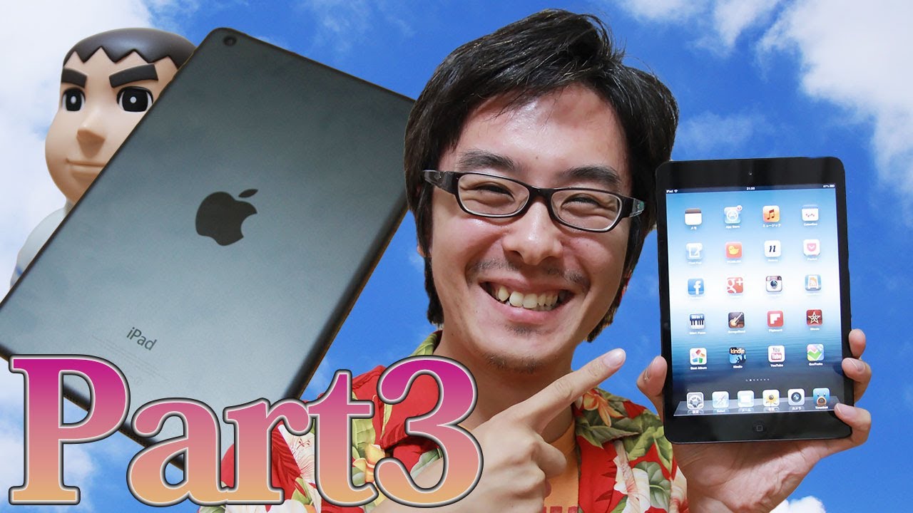 iPad miniがやってきた！その３