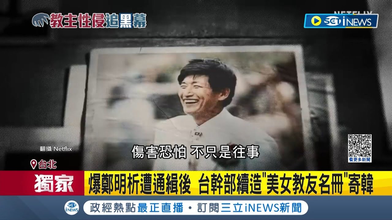 南韓攝理教教主鄭明析遭通緝 驚爆台幹部續造
