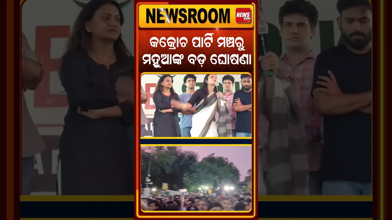 କକ୍ରୋଚ ପାର୍ଟି ମଞ୍ଚରୁ ମହୁଆଙ୍କ ବଡ଼ ଘୋଷଣା | Mahua Moitra news| mohua speech | cjp news today| odia news