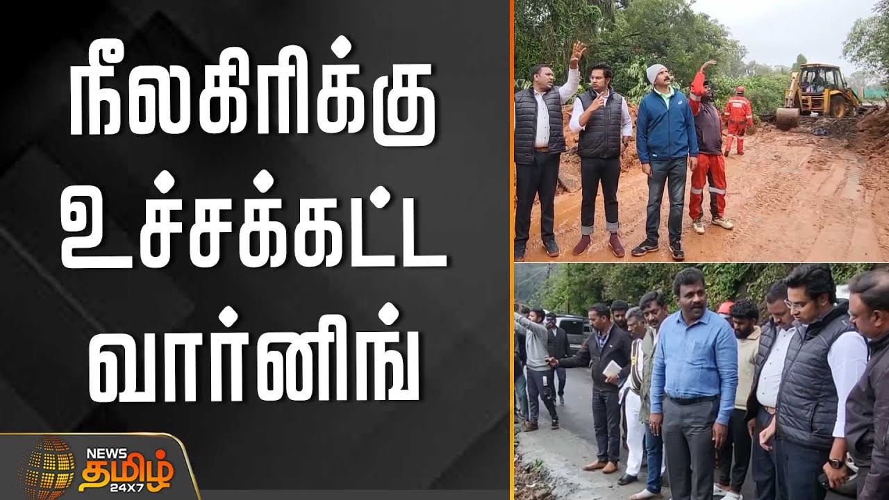 திடீர் நிலச்சரிவு.. நீலகிரிக்கு உச்சக்கட்ட வார்னிங் | NilgirisLandslide | Nilgiris