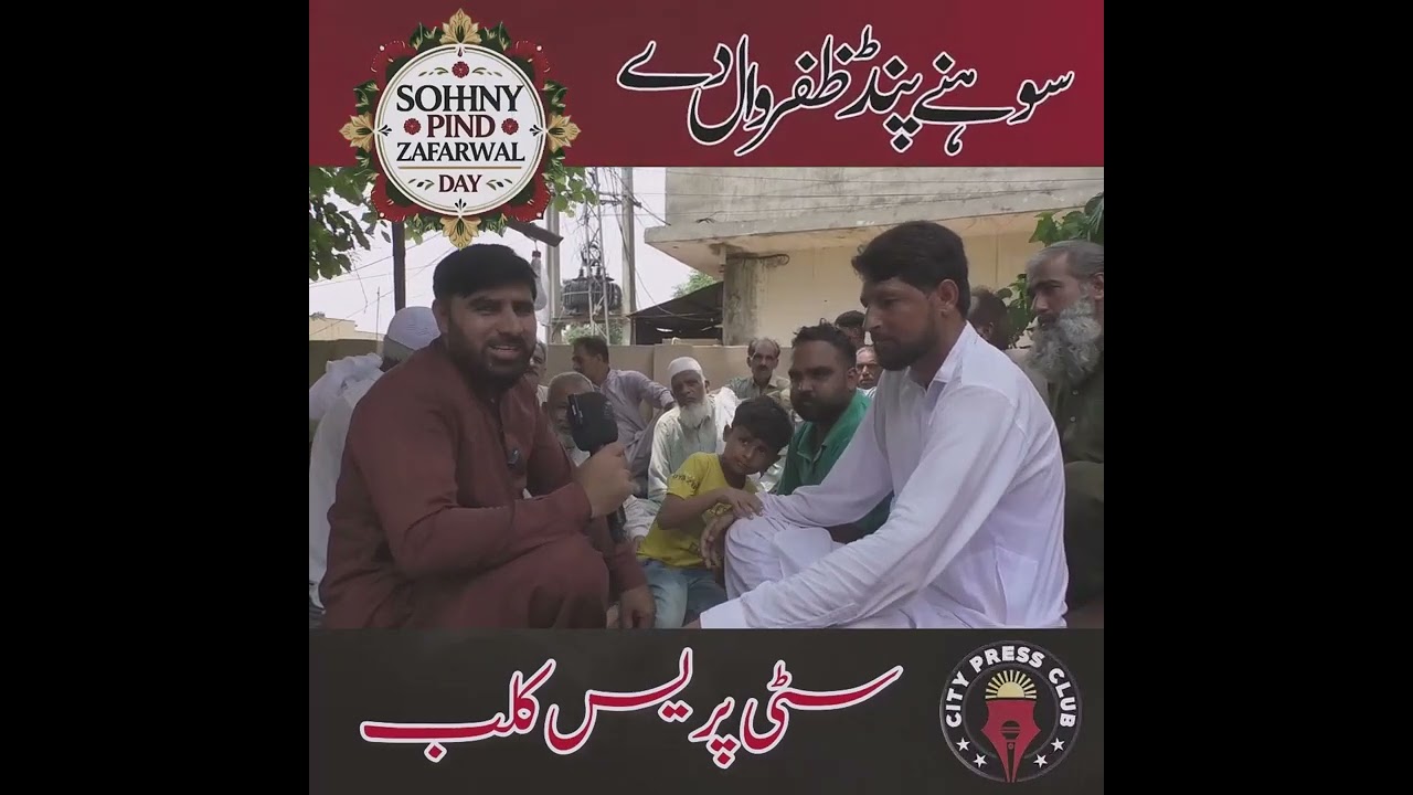 سوہنے پنڈ ظفروال دے | گاٶں اموال | میزبان محمود افضل | City Press Club Zafarwal